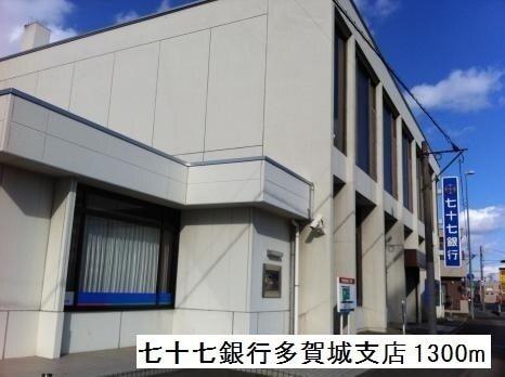 七十七銀行多賀城支店：1300m
