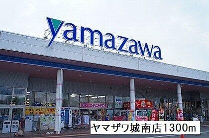 ヤマザワ多賀城店：1300m