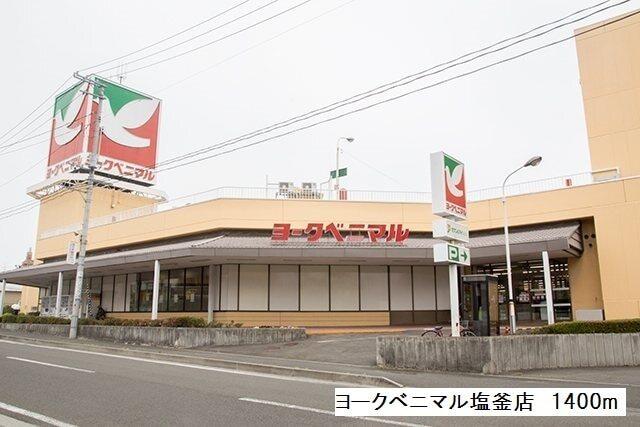 ヨークベニマル塩釜店：1400m