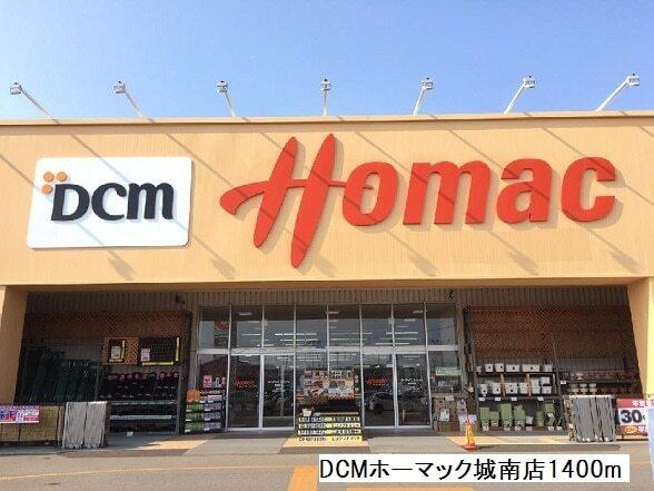 DCMホーマック城南店：1400m