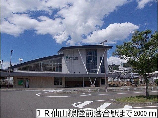 ＪＲ仙山線陸前落合駅：2000m