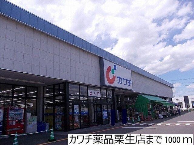 カワチ薬品栗生店：1000m