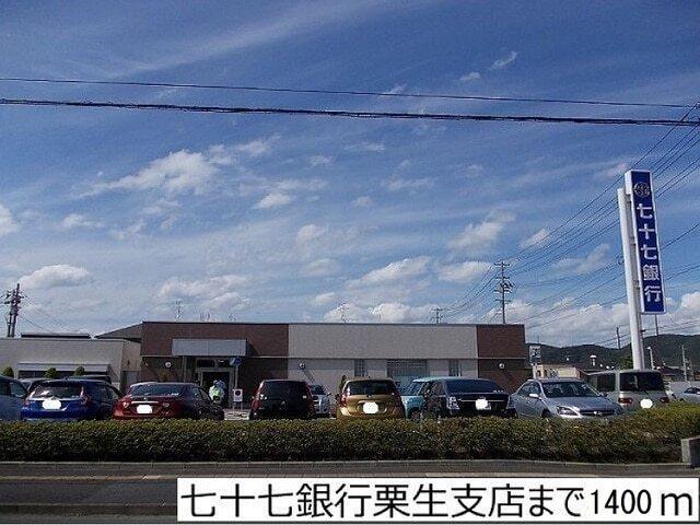 七十七銀行栗生支店：1400m