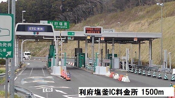 利府塩釜インターチェンジ料金所：1500m