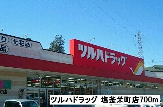 ツルハドラッグ 塩釜栄町店：700m