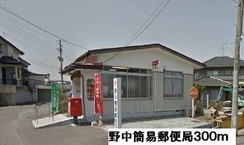 野中簡易郵便局：300m