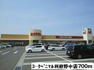 ヨークベニマル利府野中店：700m