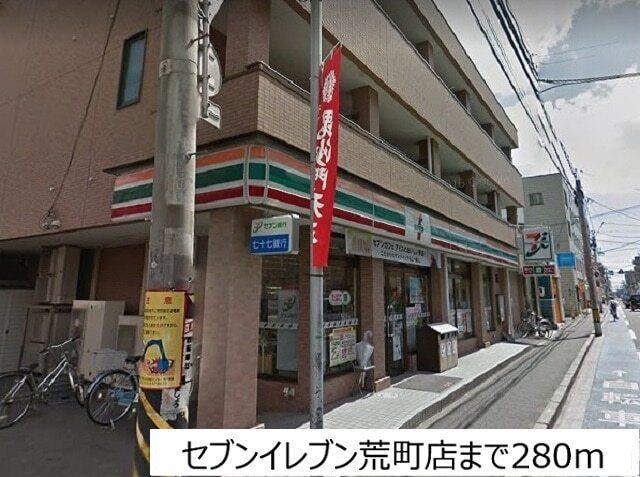 セブンイレブン荒町店：280m