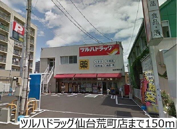 ツルハドラッグ仙台荒町店：150m