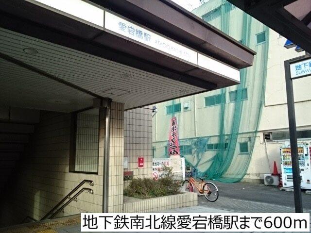 地下鉄南北線愛宕橋駅：600m