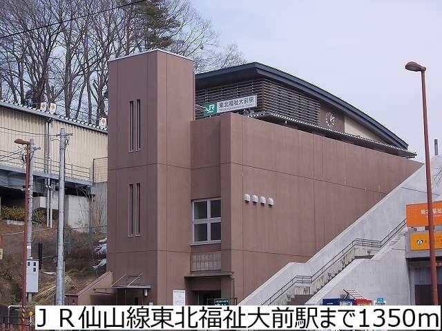 ＪＲ仙山線東北福祉大前駅：1350m