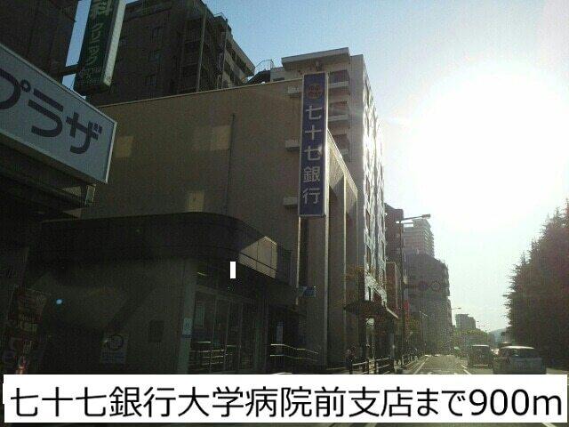 七十七銀行大学病院前支店：900m
