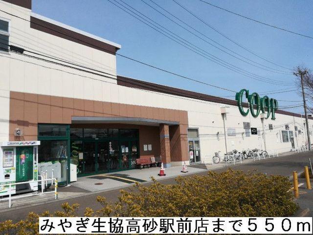 みやぎ生協高砂駅前店：550m