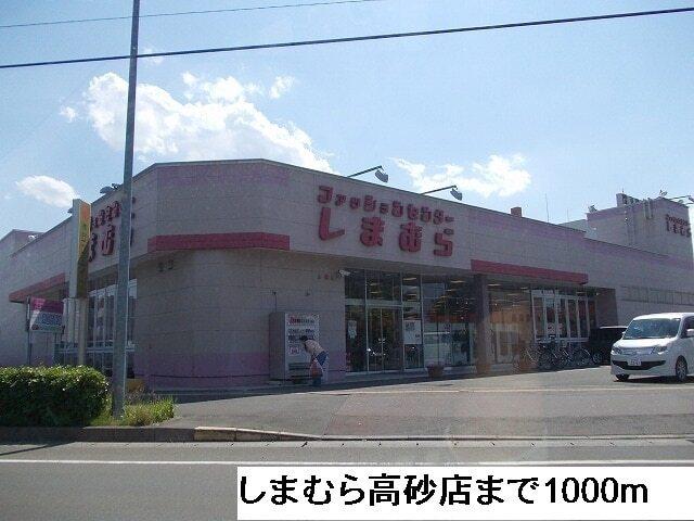 しまむら高砂店：1000m