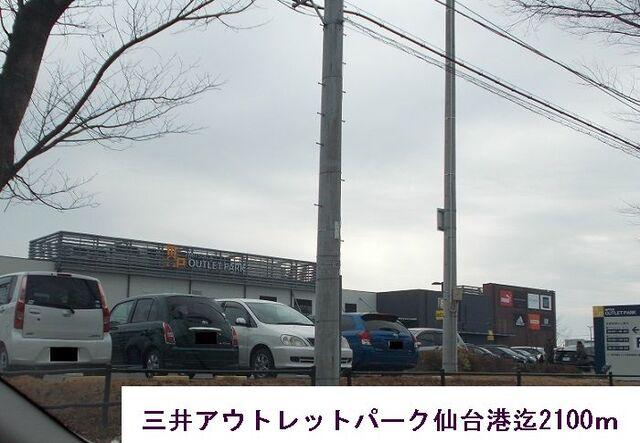 三井アウトレットパーク仙台港：2100m