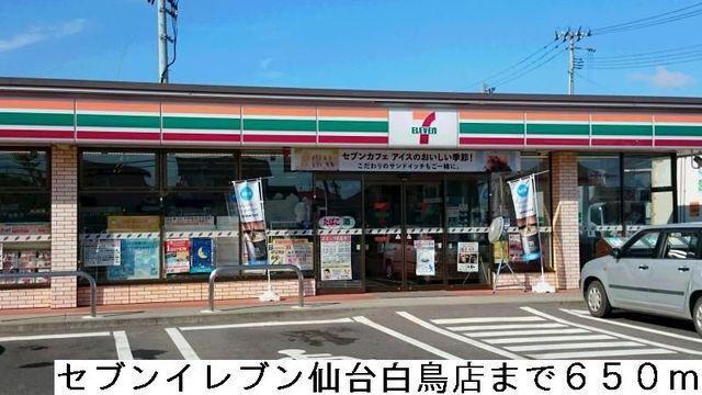 セブンイレブン仙台白鳥店：650m