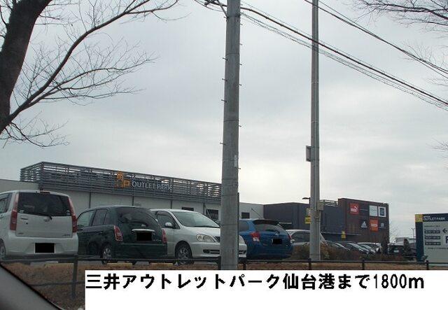 三井アウトレットパーク仙台港：1800m