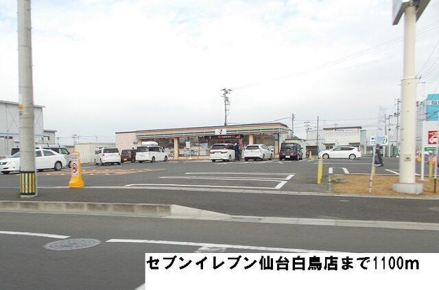 セブンイレブン仙台白鳥店：1100m