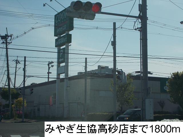 みやぎ生協高砂店：1800m
