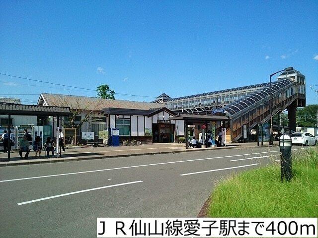 ＪＲ仙山線愛子駅：400m