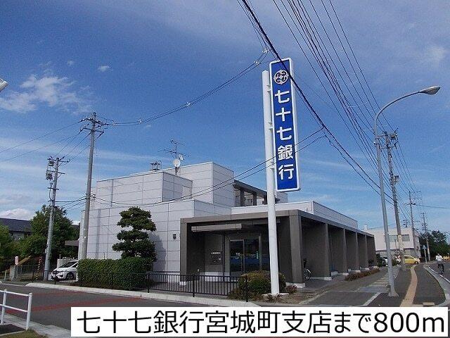 七十七銀行宮城町支店：800m