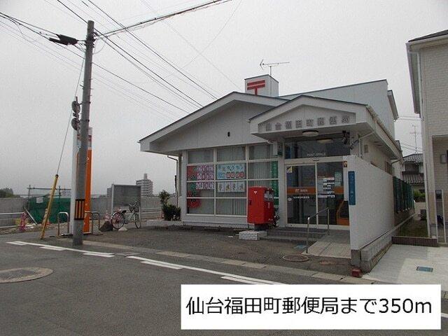 仙台福田町郵便局：350m