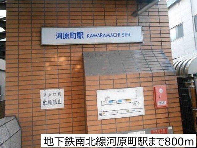 地下鉄南北線河原町駅：800m