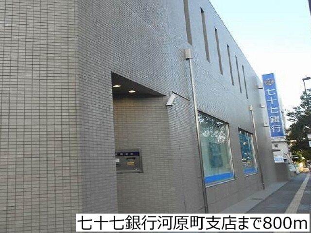 七十七銀行河原町支店：800m