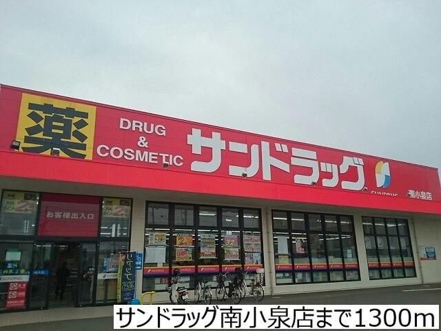 サンドラッグ南小泉店：1300m
