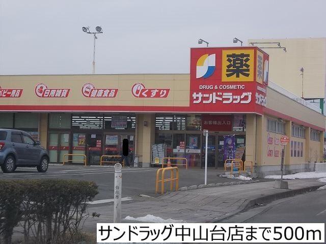 サンドラッグ中山台店：500m