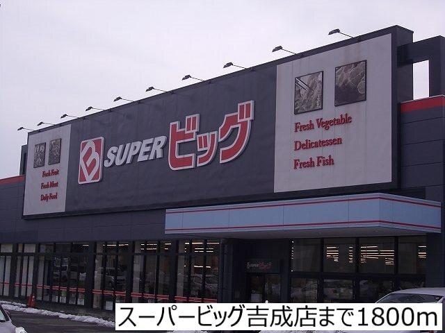 スーパービッグ吉成店：1800m