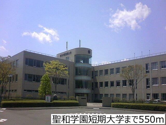 聖和学園短期大学：550m