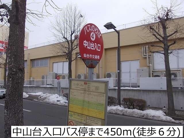 中山台入口バス停：450m