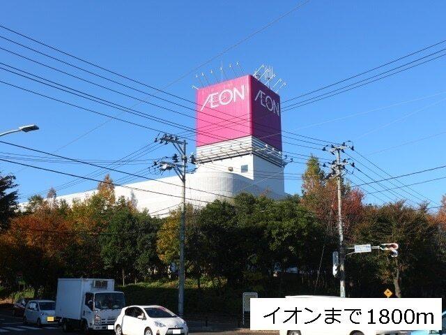 イオン仙台中山店：1800m