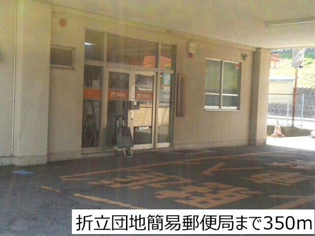 折立団地簡易郵便局：350m