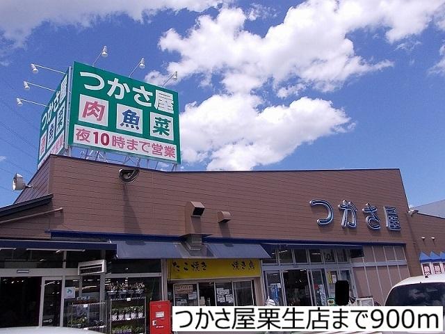 つかさ屋栗生店：900m