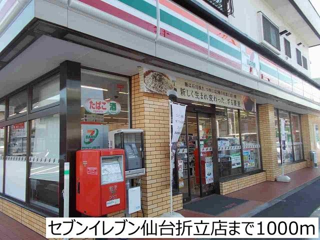 セブンイレブン仙台折立店：1000m