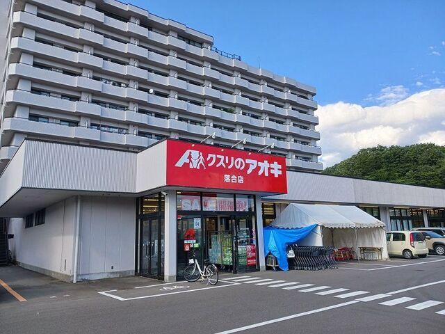 くすりのアオキ落合店：2300m