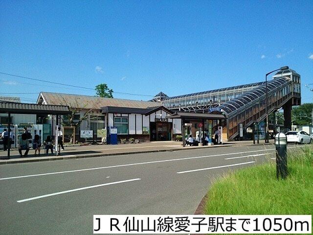 ＪＲ仙山線愛子駅：1050m