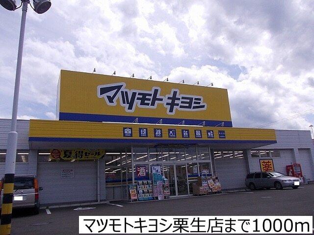 マツモトキヨシ栗生店：1000m