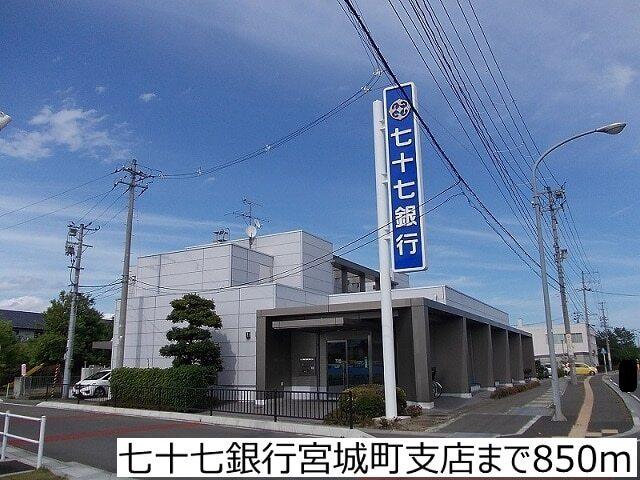 七十七銀行宮城町支店：850m