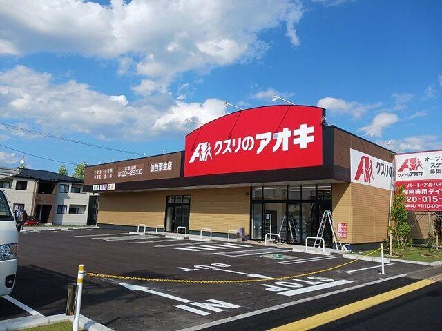 クスリのアオキ仙台栗生店：1000m