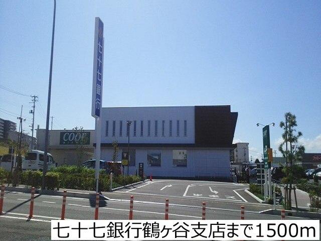 七十七銀行鶴ヶ谷支店：1500m