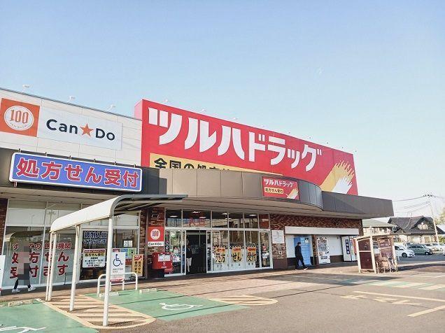 ツルハドラッグ新田東店：1100m