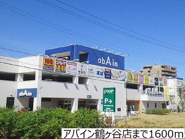 アバイン鶴ヶ谷店：1600m