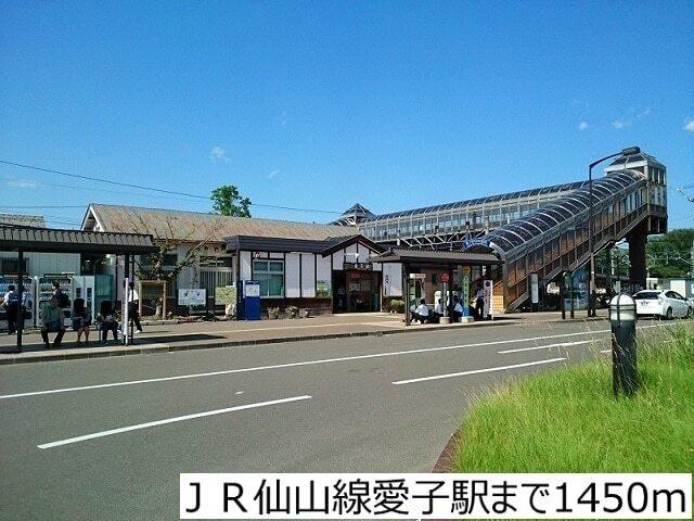 ＪＲ仙山線愛子駅：1450m