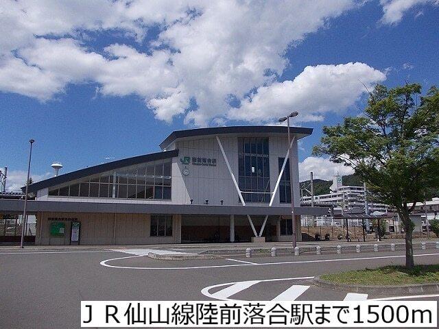 ＪＲ仙山線陸前落合駅：1500m
