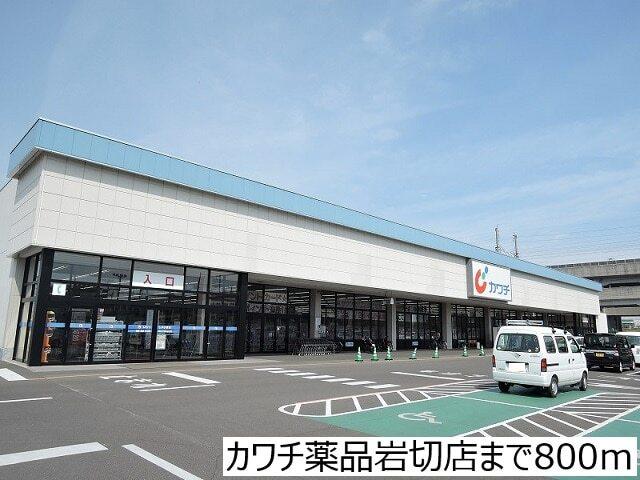カワチ薬品岩切店：800m