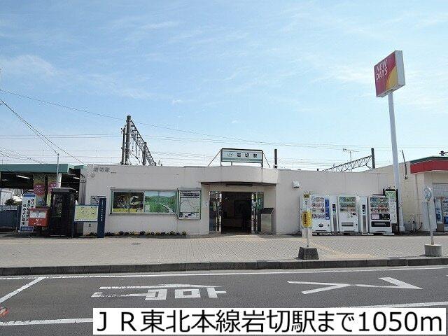 ＪＲ東北本線岩切駅：1050m