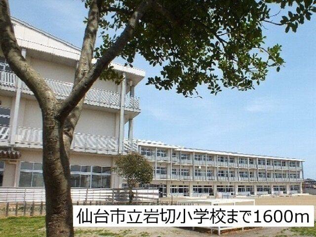 仙台市立岩切小学校：1600m